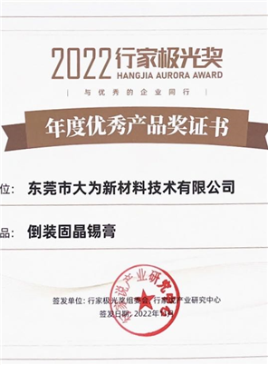 2022行家說(shuō)極光獎(jiǎng)年度優(yōu)秀產(chǎn)品：“倒裝固晶錫膏”