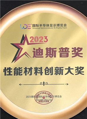 2023年迪斯普“性能材料創(chuàng)新大獎(jiǎng)”