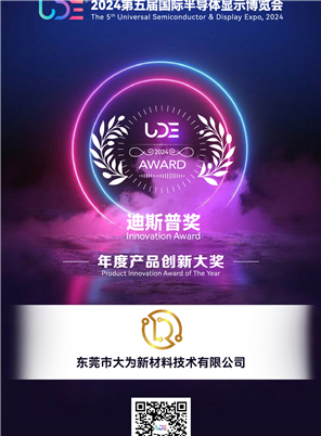 迪斯普獎(jiǎng)-年度產(chǎn)品創(chuàng)新大獎(jiǎng)